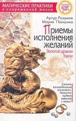 Приемы исполнения желаний. Золотой дракон Удачи