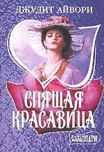 Спящая красавица