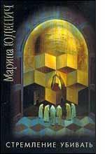 Стремление убивать