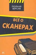 Все о сканерах