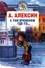 А тем временем где-то…