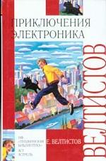 Приключения Электроника