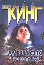 Мешок с костями