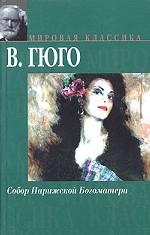 Собор Парижской Богоматери