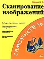 Сканирование изображений