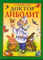 Доктор Айболит. По Гью Лофтингу