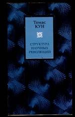 Структура научых революций