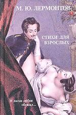Стихи для взрослых