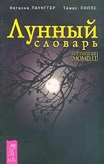 Лунный словарь. Все в нужный момент