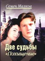 Две судьбы. Книга 5. Похищение