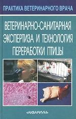Ветеринарно-санитарная экспертиза и технология переработки птицы