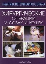 Хирургические операции у собак и кошек