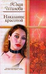 Наказание красотой
