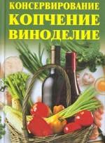 Консервирование, копчение, виноделие