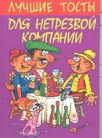 Лучшие тосты для нетрезвой компании