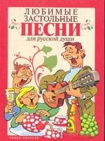 Любимые застольные песни для русской души