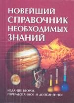 Новейший справочник необходимых знаний. Люди, события, факты