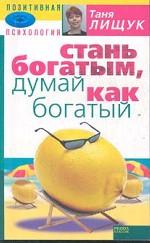Стань богатым, думай как богатый