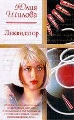 Ликвидатор