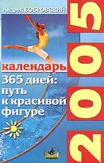 365 дней: путь к красивой фигуре