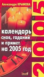 Календарь снов, гаданий и примет на 2005 год