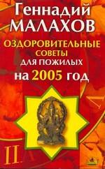 Оздоровительные советы для пожилых на 2005 год