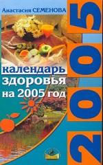 Календарь здоровья на 2005 год