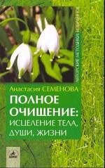 Полное очищение. Исцеление тела, души, жизни