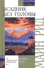 Всадник без головы