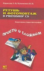 Ретушь и фотомонтаж в Photoshop CS