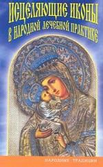 Исцеляющие иконы в народной лечебной практике