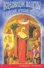 Исцеляющие молитвы в народной лечебной практике