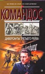 Диверсанты третьего рейха. Сталин и Скорцени без длинного прыжка. Отто Скорцени. Специальные операции. Диверсионные службы Третьего рейха против СССР