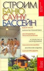 Строим баню, сауну, бассейн