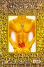 Дневник сумасшедшего