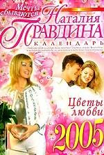Календарь - 2005. Цветы любви