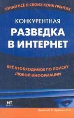 Конкурентная разведка в Интернет