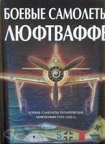 Боевые самолеты Люфтваффе