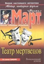 Театр мертвецов