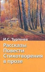 Рассказы. Повести. Стихотворения в прозе