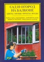 Сад и огород на балконе