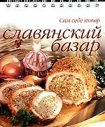 Славянский базар. Блюда болгарской кухни