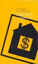 Сделки с недвижимостью