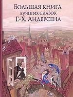 Большая книга лучших сказок Г.Х. Андерсена
