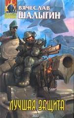 Лучшая защита