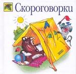 Скороговорки