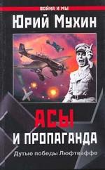 Асы и пропаганда. Дутые победы Люфтваффе