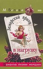 Заморский принц в нагрузку