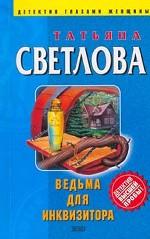 Ведьма для инквизитора