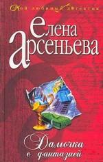 Дамочка с фантазией